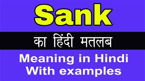 Sank Meaning in Hindi/Sank ka Matlab kya Hota hai - YouTube