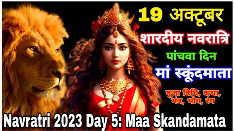 Skand mata Mantra | Maa Skand mata Mantra | Navratri Special |devi ...