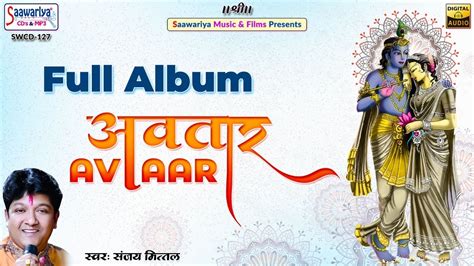 अवतार | Full Album Bhajan | Sanjay Mittal | Khatu Shyam Ji Bhajans ...