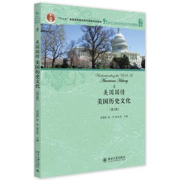 美国国情：美国历史文化（第2版） epub pdf mobi txt 电子书 下载 2024 --静思书屋