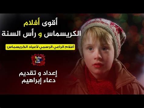 أقوى أفلام الكريسماس و رأس السنة - YouTube