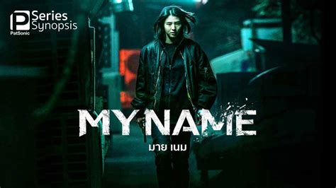 เรื่องย่อและโปสเตอร์จากซีรีส์ My Name ทาง Netflix