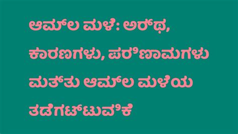 ಆಮ್ಲ ಮಳೆ: ಅರ್ಥ, ಕಾರಣಗಳು, ಪರಿಣಾಮಗಳು ಮತ್ತು ಆಮ್ಲ ಮಳೆಯ ತಡೆಗಟ್ಟುವಿಕೆ ಕನ್ನಡದಲ್ಲಿ | Acid Rain: Meaning ...