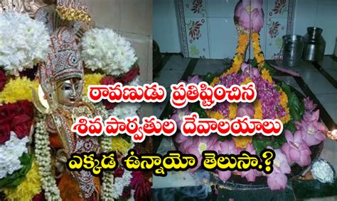 రావణుడు ప్రతిష్టించిన శివపార్వతుల దేవాలయాలు ఎక్కడ ఉన్నాయో తెలుసా..