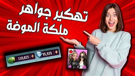 ملكة الموضة | كيف احصل على الماس مجانا وبطريقة سهلة النسخة العربية 2024 🌹 - YouTube