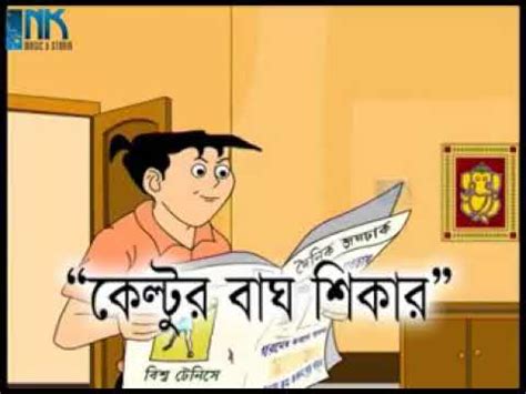 Nonte Fonte | Keltoor Bagh Sikar | Cartoon | Bangla || - YouTube