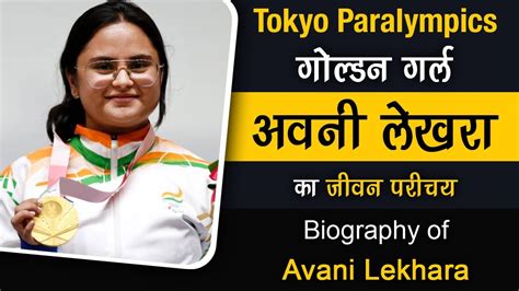 Avani Lekhara biography Biography in hindi I Avani Lekhara ka Jivan Parichay I Avani Lekhara ...