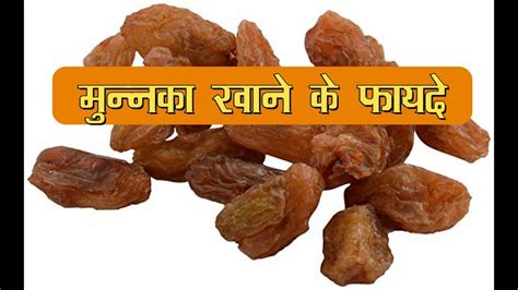 मुनक्का के फ़ायदे | Health benefits of Munakka (Raisins) for cold, cough & healthy heart - YouTube