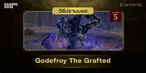 วิธีปราบบอส Elden Ring : Godefroy The Grafted (ก็อดฟรอยร้อยกิ่ง ...