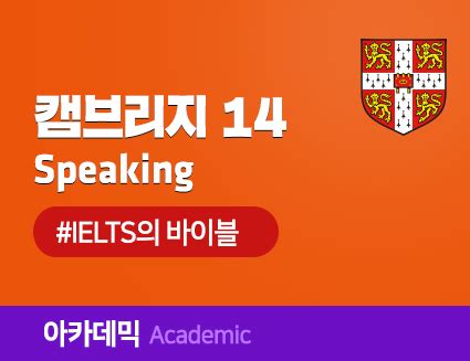 Cambridge14 Speaking 단과 – edm아이엘츠