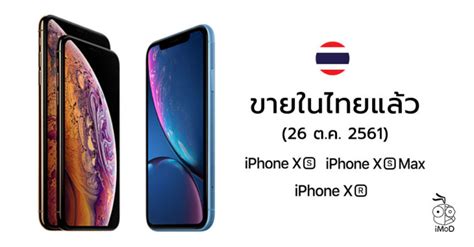 เปิดขาย iPhone XS, iPhone XS Max, iPhone XR ในไทยวันที่ 26 ต.ค. 2561 นี้