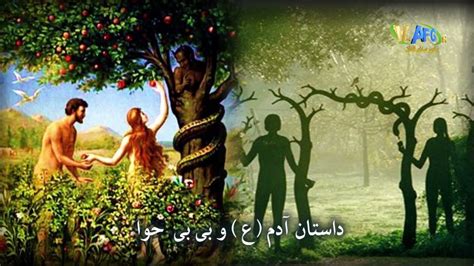 داستان حضرت آدم (ع) و حوا - YouTube