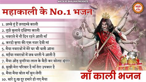 महाकाली के NO.1 भजन | Kali Mata Ke Bhajan | Maa Kali Ke Bhajan | Kali Mata | Mata Ke Bhajan ...