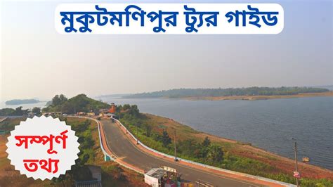 Mukutmanipur || Mukutmanipur Tour Guide | | Mukutmanipur Dam || Weekend Tour from Kolkata ...