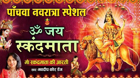 नवरात्र का पांचवा दिन - देवी स्कंद माता की आरती - Maa Skandmata Aarti ...