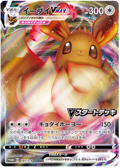 Eevee VMAX - Sword & Shield Promos #101 Pokemon Card