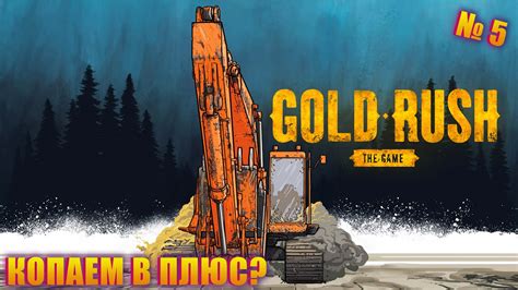 ЭКСКАВАТОР ПРИНОСИТ ПЛЮС? А Я ЗАКУПИЛСЯ НЕ ТЕМ! GOLD RUSH EP 5 - YouTube