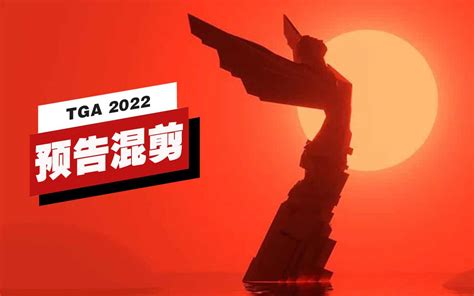 TGA 2022预告混剪