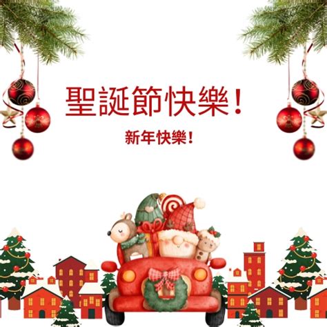 "聖誕節快樂" Merry Christmas In Cantonese Language