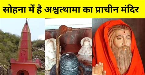 सोहना के इस मंदिर में...आज भी पूजा करने आते हैं अश्वत्थामा! श्रीकृष्ण ...