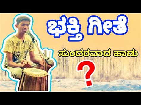 Kannada Devotional Song | Kannada Bhakti Geete - YouTube