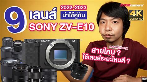 จับคู่เลนส์สุดปัง กับ กล้อง Sony ZV E10 | สายไหน ? เหมาะกับเลนส์อะไร ? ฉบับปี 2022-2023 - YouTube