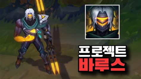 롤 신스킨 프로젝트 바루스 [PROJECT Varus Skin] - YouTube