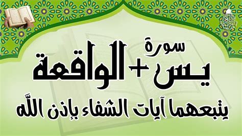 رقية للبيت { يس + الواقعة } يتبعهما آيات الرزق والشفاء من كل داء بإذن الله رب الآرض والسماء ...