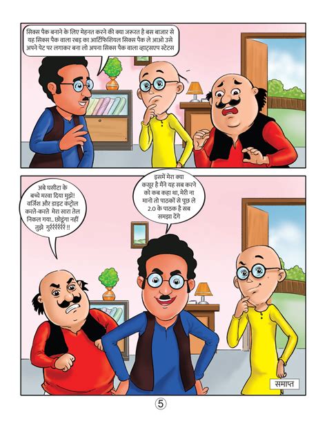 Motu Patlu E-Comic: मोटू पतलू और सिक्स पैक