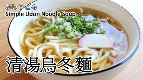 #49: 清湯烏冬麵 | かけうどん | Simple Udon Noodle Soup - YouTube