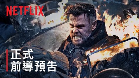 《驚天營救 2》 | 正式前導預告 | Netflix - YouTube