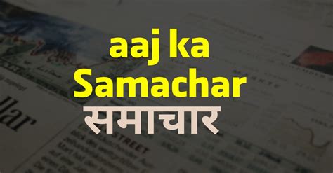 Hindi Samachar:aaj ka samachar,taza khabar