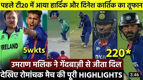 Ind Vs Ire 1st T20 Highlights | India Vs Ireland Highlights | Highlights Of Today's Cricket ...