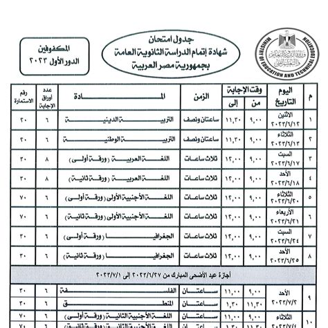 جدول امتحان شهادة اتمام الدراسة الثانوية العامة بجمهورية مصر العربية ...