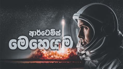 Artemis Mission 2024 | NASA Moon to Mars Mission explain in Sinhala ...