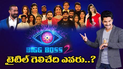 Bigg Boss Telugu 2 Winner Name 2018 Grand Finale, Runner Up And Prize Money