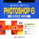 정보문화사 PHOTOSHOP 6 웹디자인 바이블 - 에누리 가격비교