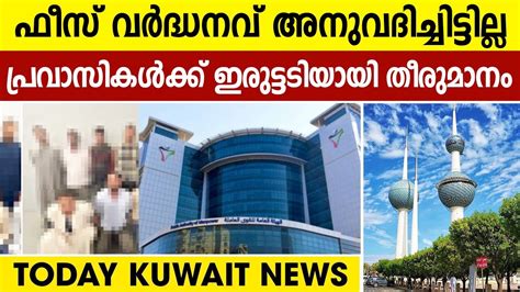 ഇന്നത്തെ കുവൈത്ത് വാർത്തകൾ | Kuwait News Update | Today Kuwait News ...