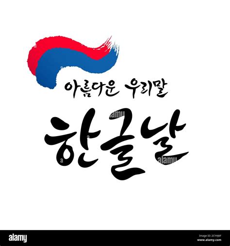 Hangul Proclamation Day, calligraphy style emblem design. Hangul Proclamation Day, beautiful ...