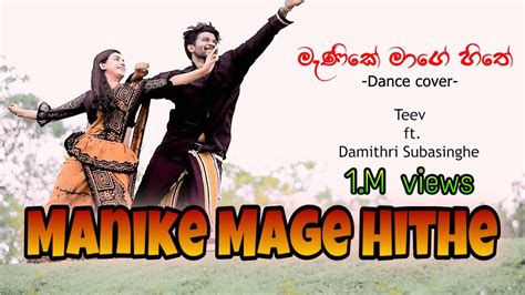 මැණිකේ මගේ හිතේ | Manike Mage Hithe Dance Cover | Teev Ft. Damithri Subasinghe Acordes - Chordify