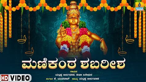 Ayyappa Swamy Songs: Check Out Popular Kannada Devotional Video Song ...