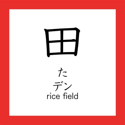 Kanji - 田 – 365 Nihongo