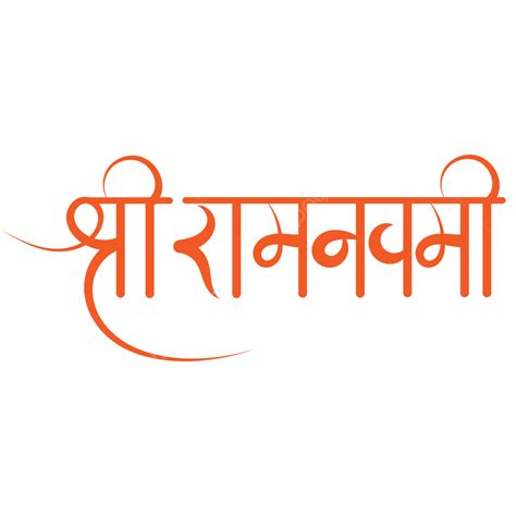 Shree Ram Navami Vector, Ram Navami, Ramnavmi, Jai Shri Ram PNG and ...