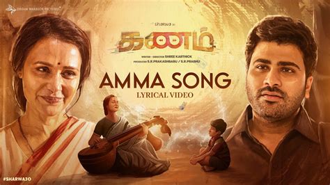 Amma Song Lyrics – Kanam