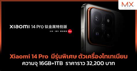 Xiaomi 14 Pro มีรุ่นพิเศษ ตัวเครื่องไทเทเนียม ความจุ 16GB+1TB ราคาราว ...