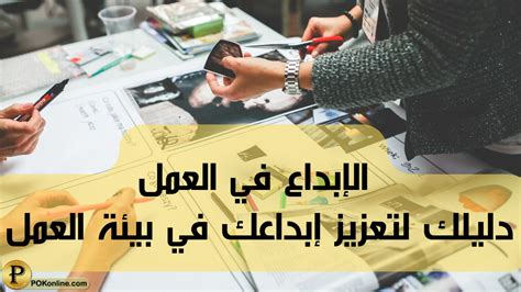 الإبداع في العمل | دليلك لتعزيز إبداعك في بيئة العمل | كوكب المعرفة