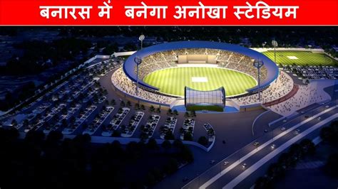 International Cricket stadium in Varanasi | upcoming stadiums in India | Papa Construction - YouTube