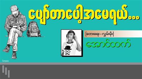 ပျော်တာပေါ့အမေရယ် - အောင်ထက် Aung Htet - Lyrics | Feeling song, Lyrics ...