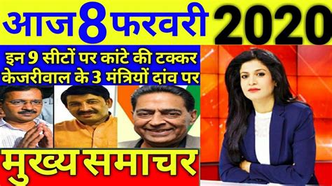 Aaj 08 February 2020 ka taja samachar \\ आज की ताजा ख़बरें \\ Delhi Election 2020 LIVE - YouTube