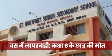 St MONTFORT SCHOOL बस में लापरवाही: कक्षा 6 के छात्र की मौत